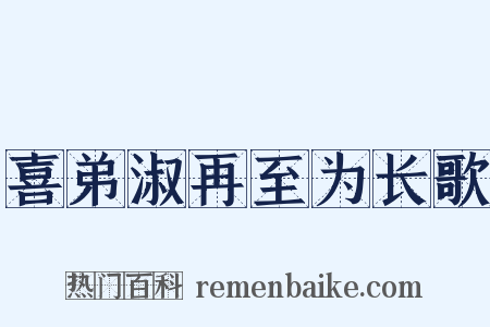 喜弟淑再至为长歌是什么意思的图片